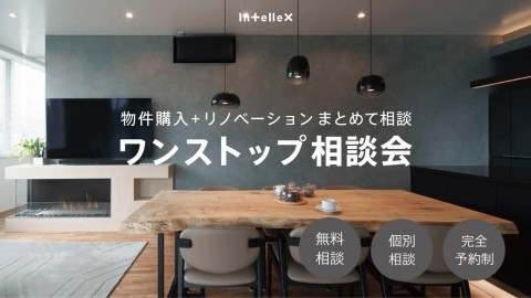 【8/29(土)・30(日)開催】ワンストップリノベ個別相談会 ■無料・完全予約制■