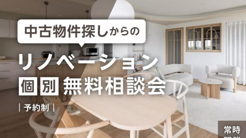 【9/7(月)～9/13(日)開催】中古物件探しからのリノベーション無料相談会