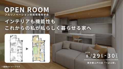 【 東京都江戸川区 】リノベーション完成現場見学会
