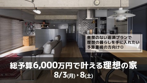 総予算6000万円で叶える理想の家＠大阪