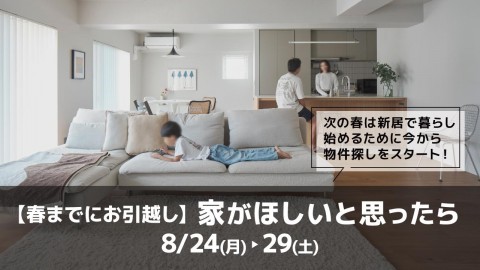 家がほしいと思ったら ～春までにお引越し～＠大阪