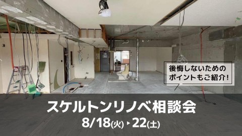スケルトンリノベ相談会＠大阪