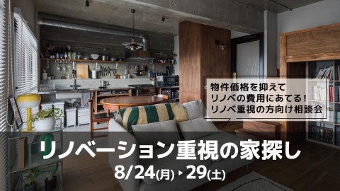 リノベーション重視の家探し@横浜山下公園