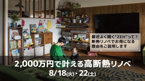 2000万円で叶える高断熱マンションリノベ＠横浜山下公園