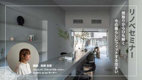 間取りからひも解く、今の暮らしにフィットする住まい＠大阪
