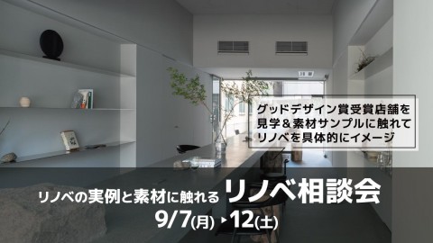 実例と素材に触れるリノベ相談会＠大阪