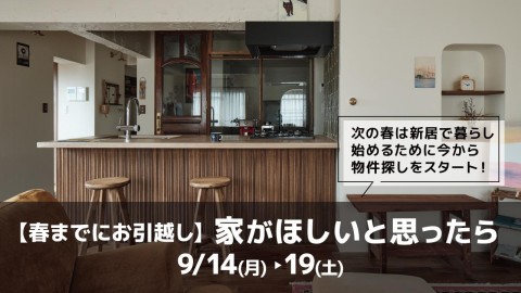 家がほしいと思ったら ～春までにお引越し～＠大阪