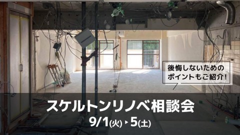 スケルトンリノベ相談会＠大阪