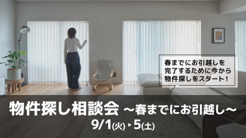 物件探し相談会 ～春までにお引越し～＠横浜山下公園