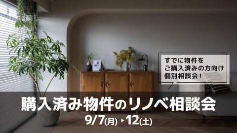 購入済み物件のリノベ相談会＠横浜山下公園