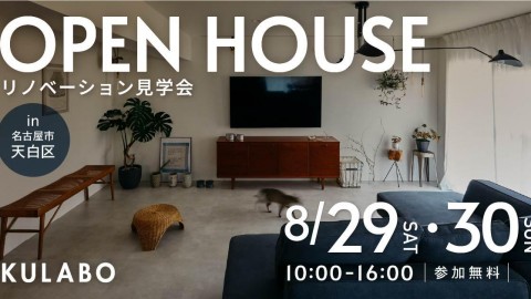 【8/29(土)30(日)】チェック柄の土間と石の洗面が映える、インテリアを楽しむ家｜マンションリノベ見学会in名古屋市天白区
