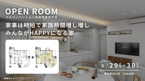 【 東京都品川区 】リノベーション完成現場見学会