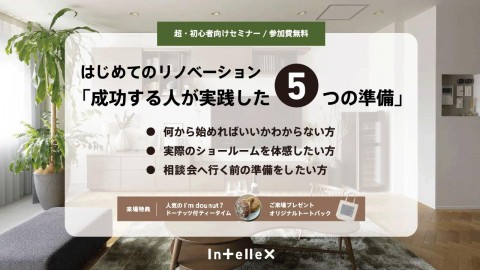 【土曜・9/5開催】超・初心者向け「はじめてのリノベーション」セミナー