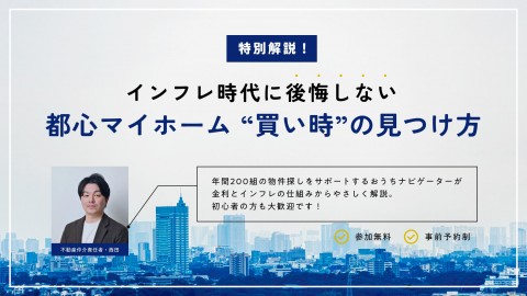 インフレ時代に後悔しない、都心マイホーム“買い時”の見つけ方
