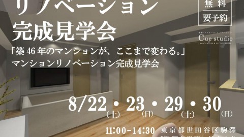 【リノベーション完成見学会】を開催します！＠東京都世田谷区