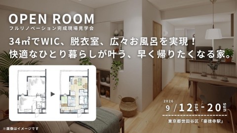 【 東京都世田谷区 】リノベーション完成現場見学会