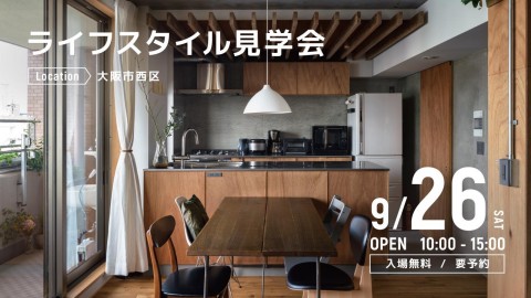 ライフスタイル見学会＠大阪市西区