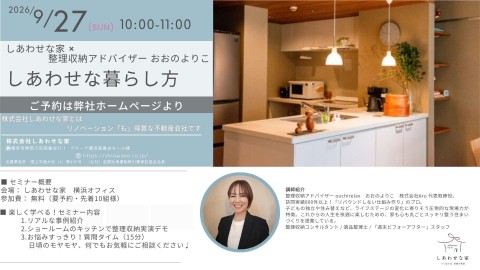9/27（日）開催！片付けのプロ×住まいのプロが初タッグ！「しあわせな暮らし方」セミナー
