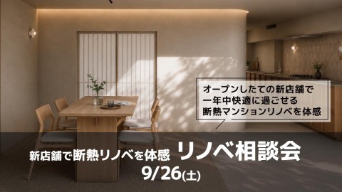 新店舗見学＆リノベ相談会＠東京
