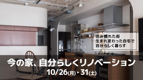 今の家、自分らしくリノベーション＠大阪