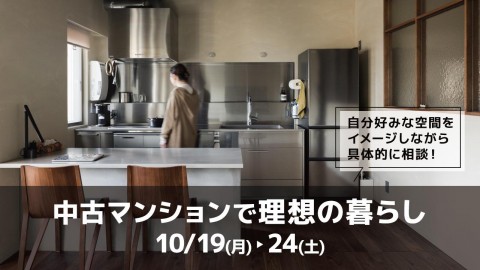 中古マンションで理想の暮らし＠大阪