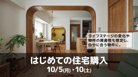 はじめての住宅購入＠大阪