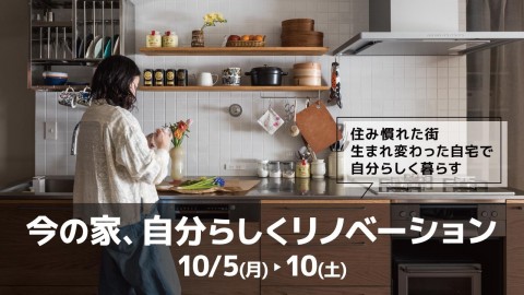 今の家、自分らしくリノベーション＠横浜/東京