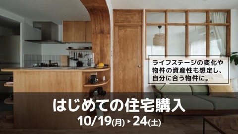 はじめての住宅購入＠横浜/東京