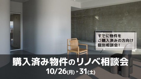 購入済み物件のリノベ相談会＠横浜/東京