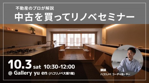 不動産のプロが解説 中古を買ってリノベセミナー＠大阪