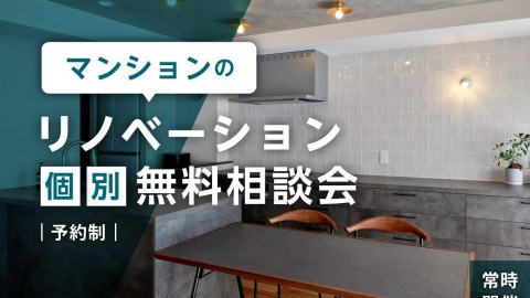 【9/14(月)～9/20(日)開催】マンションのリノベーション無料相談会