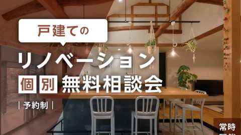 【9/14(月)～9/20(日)開催】戸建てのリノベーション無料相談会