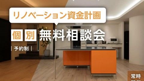 【9/14(月)～9/20(日)開催】リノベーションの資金計画無料相談会