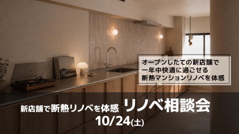 新店舗見学＆リノベ相談会＠東京