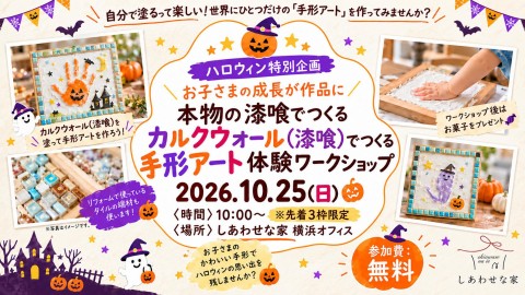 ハロウィン特別企画！漆喰でつくる手形アート体験ワークショップ