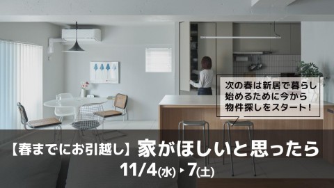 家がほしいと思ったら ～春までにお引越し～＠大阪
