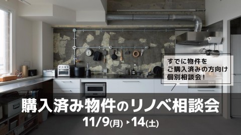 購入済み物件のリノベ相談会＠横浜/東京
