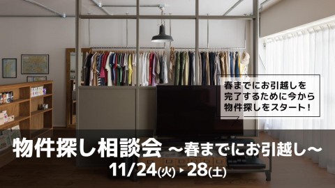 物件探し相談会 ～春までにお引越し～＠横浜/東京