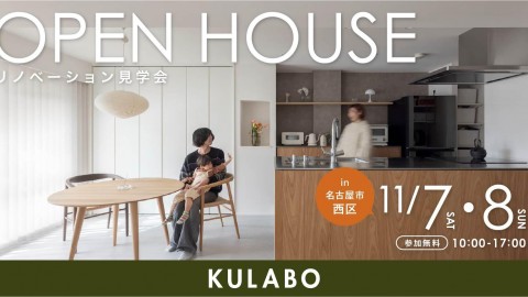 【11/7(土)8(日)】好きな家具が映える、木とステンレスのキッチンが主役の家｜マンションリノベ見学会in名古屋市西区