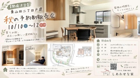 【開催決定】東山田二丁目戸建「秋の予約制販売会」10/10（土）～12（月・祝）