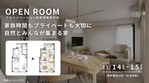【 品川区東五反田 】リノベーション完成現場見学会