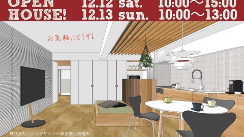 12/12(sat)、13(sun)マンションリノベ完成見学会@足立区