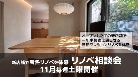 新店舗見学＆リノベ相談会＠東京