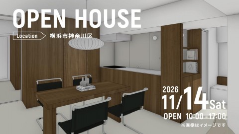 リノベーション完成見学会＠横浜市神奈川区
