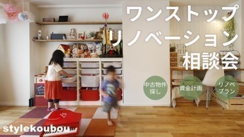 【横浜店】ワンストップリノベーション相談会 随時開催中!