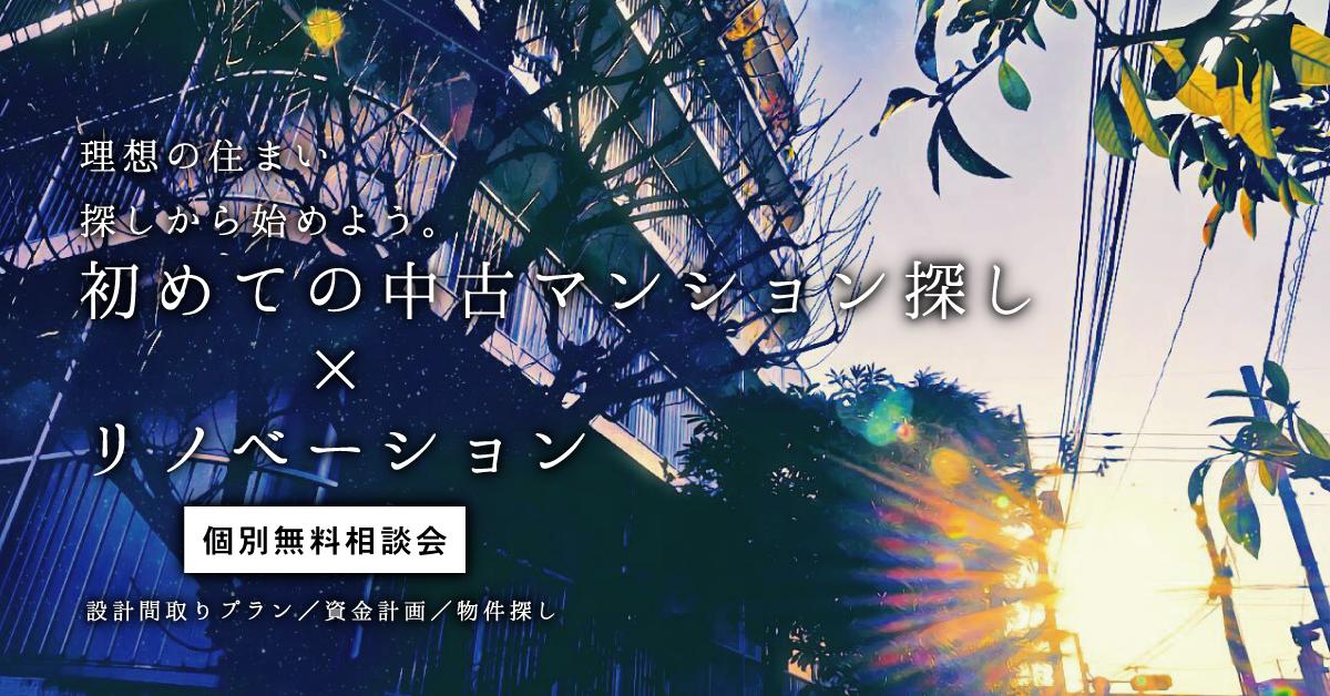 4/13~4/19 中古マンション探し×リノベーション相談会(個別無料)