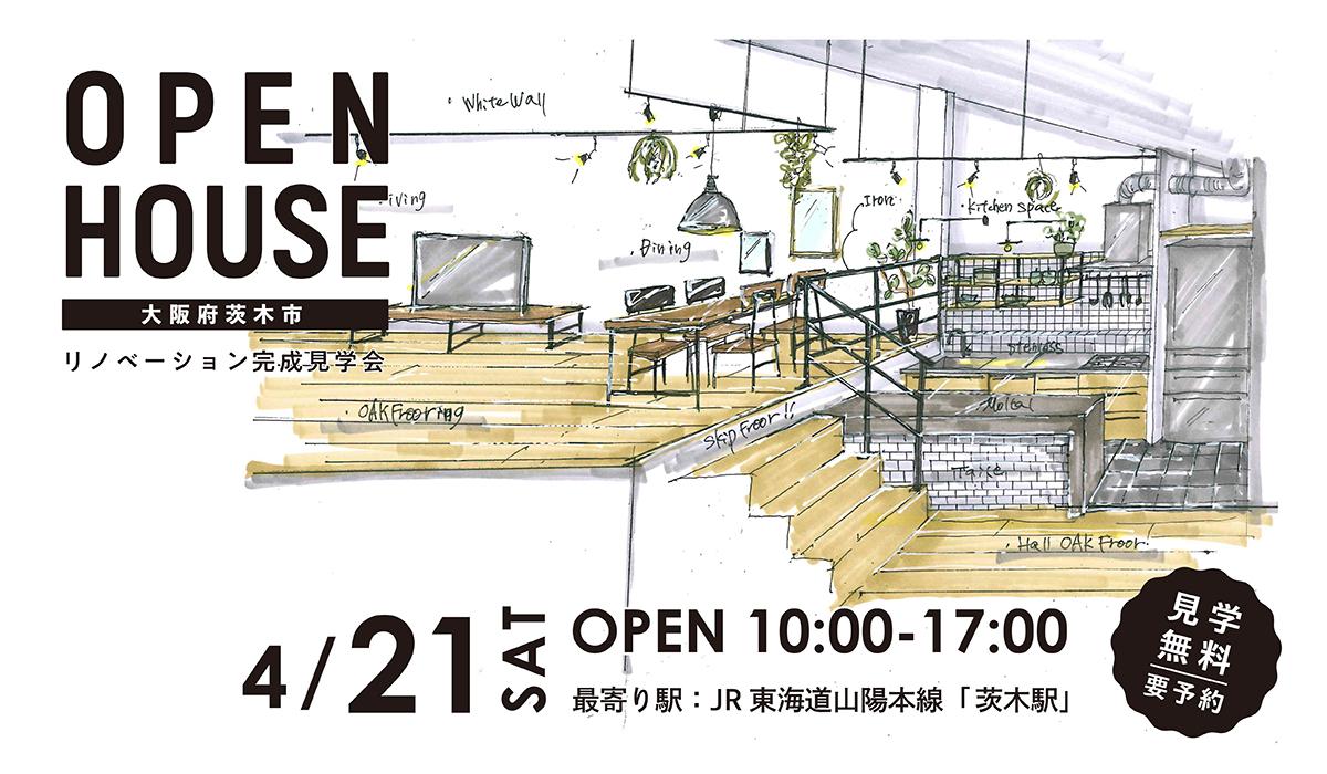 OPEN HOUSE!中古リノベ見学会@茨木