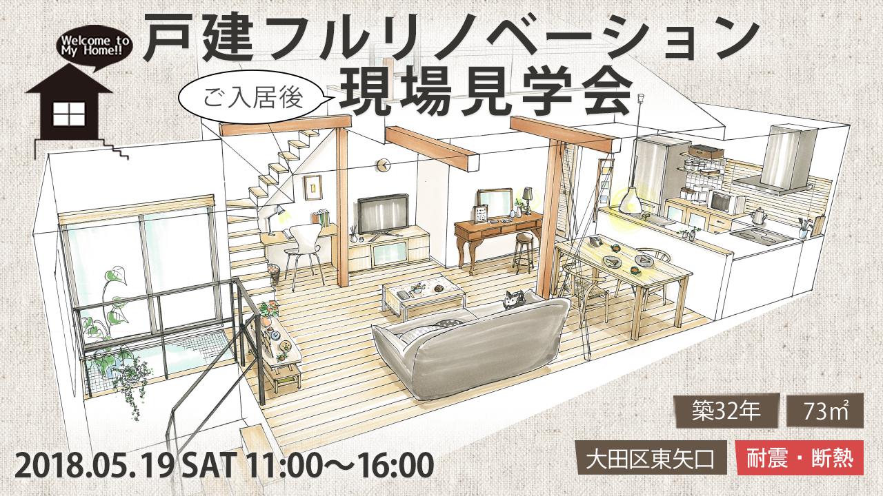 5/19(土) 大田区東矢口 スタイル工房 戸建リノベーション【ご入居後】現場見学会開催!