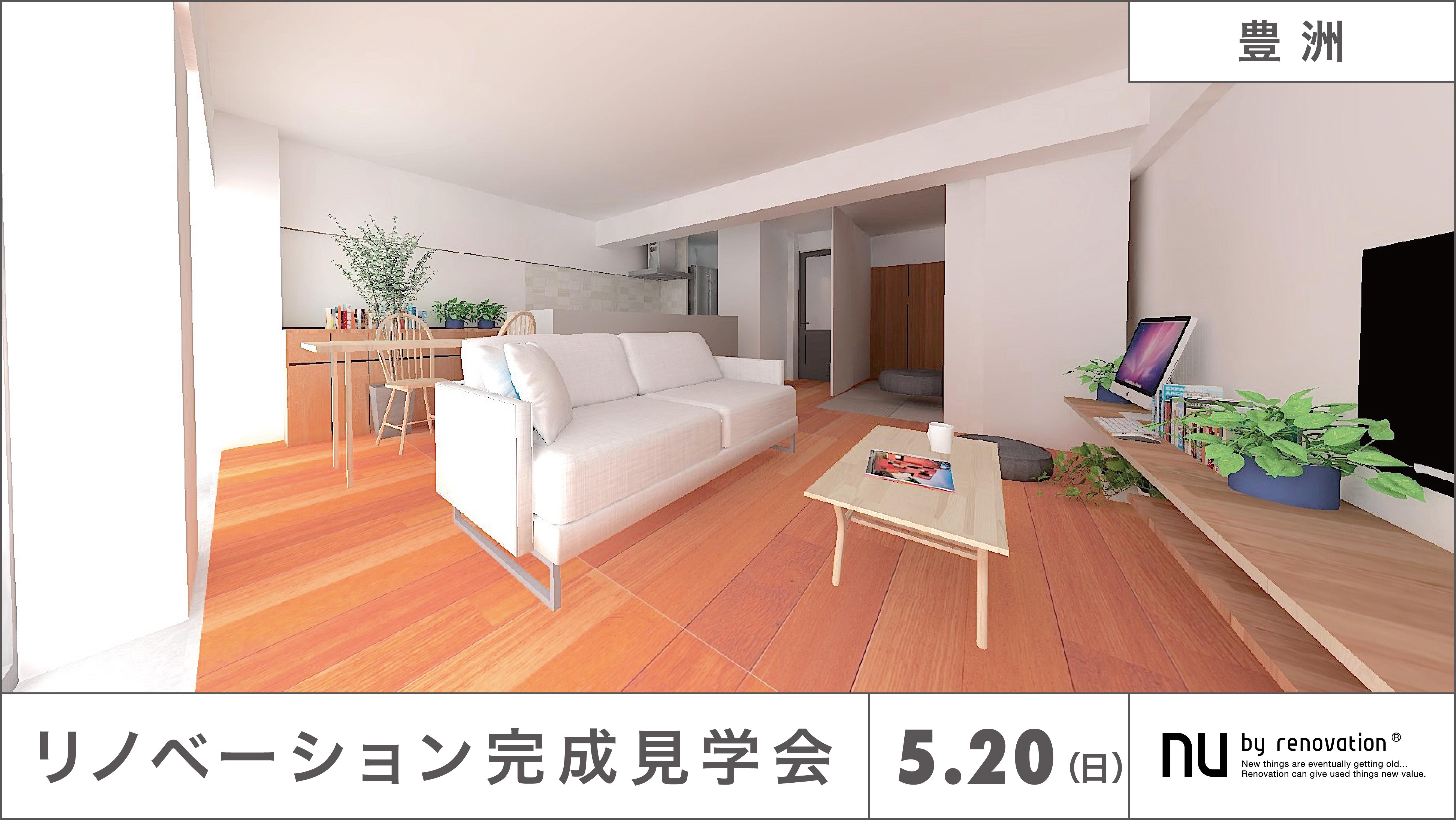 【5/20(日) 完成物件見学会@豊洲】