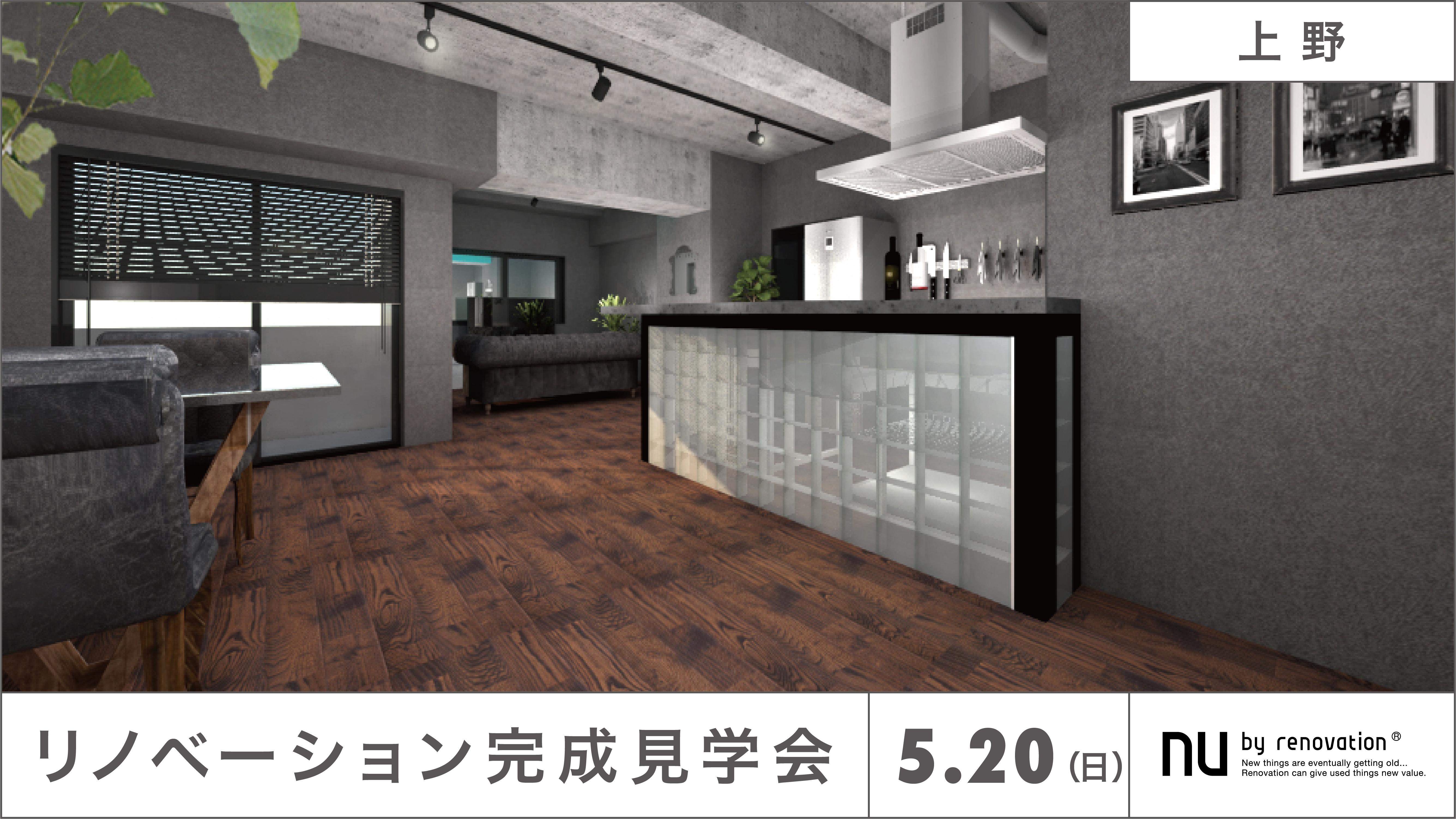 【5/20(日) 完成物件見学会@上野】
